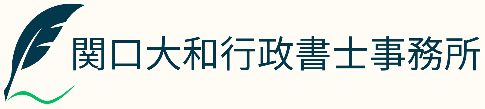 関口大和行政書士事務所